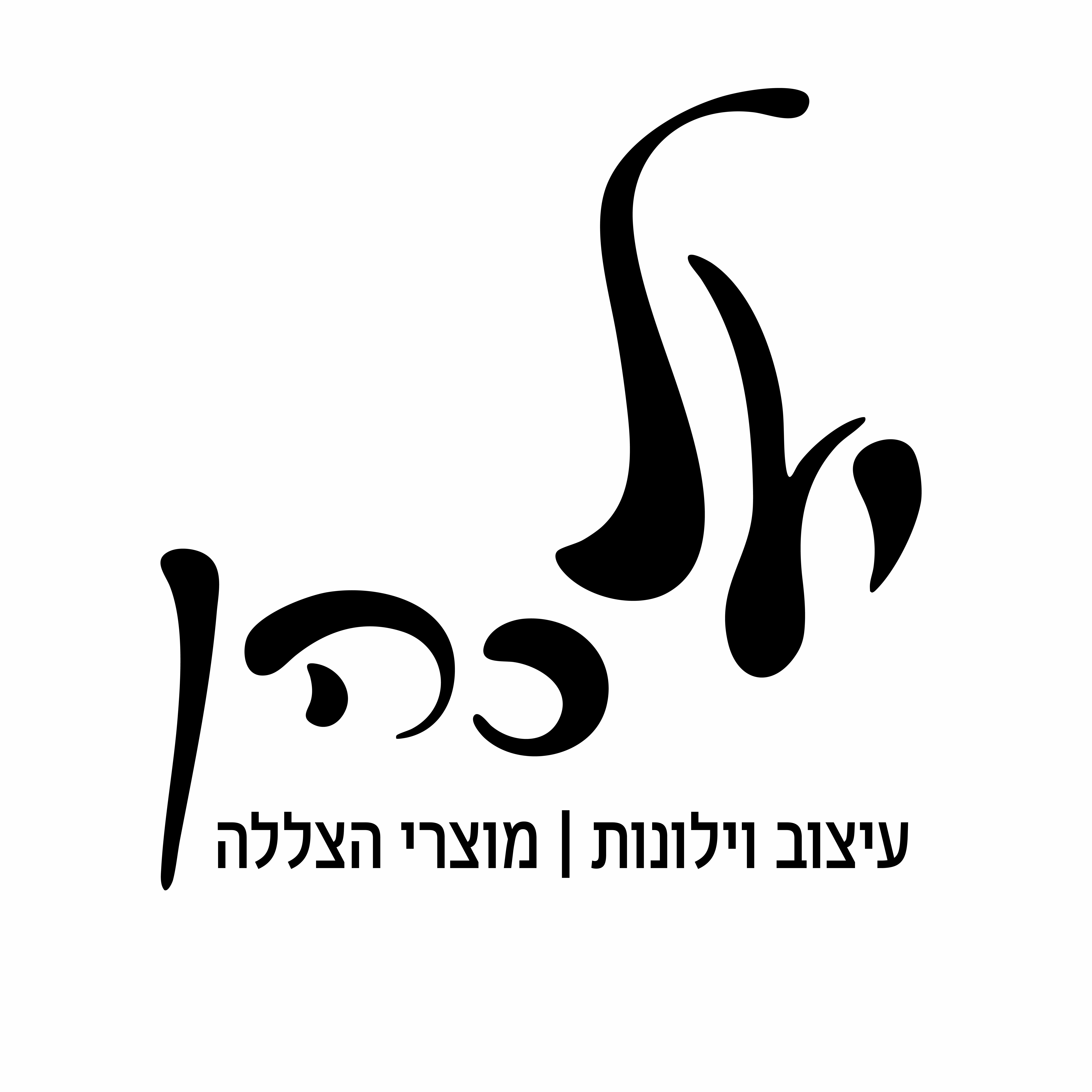 יעל כהן - ספק